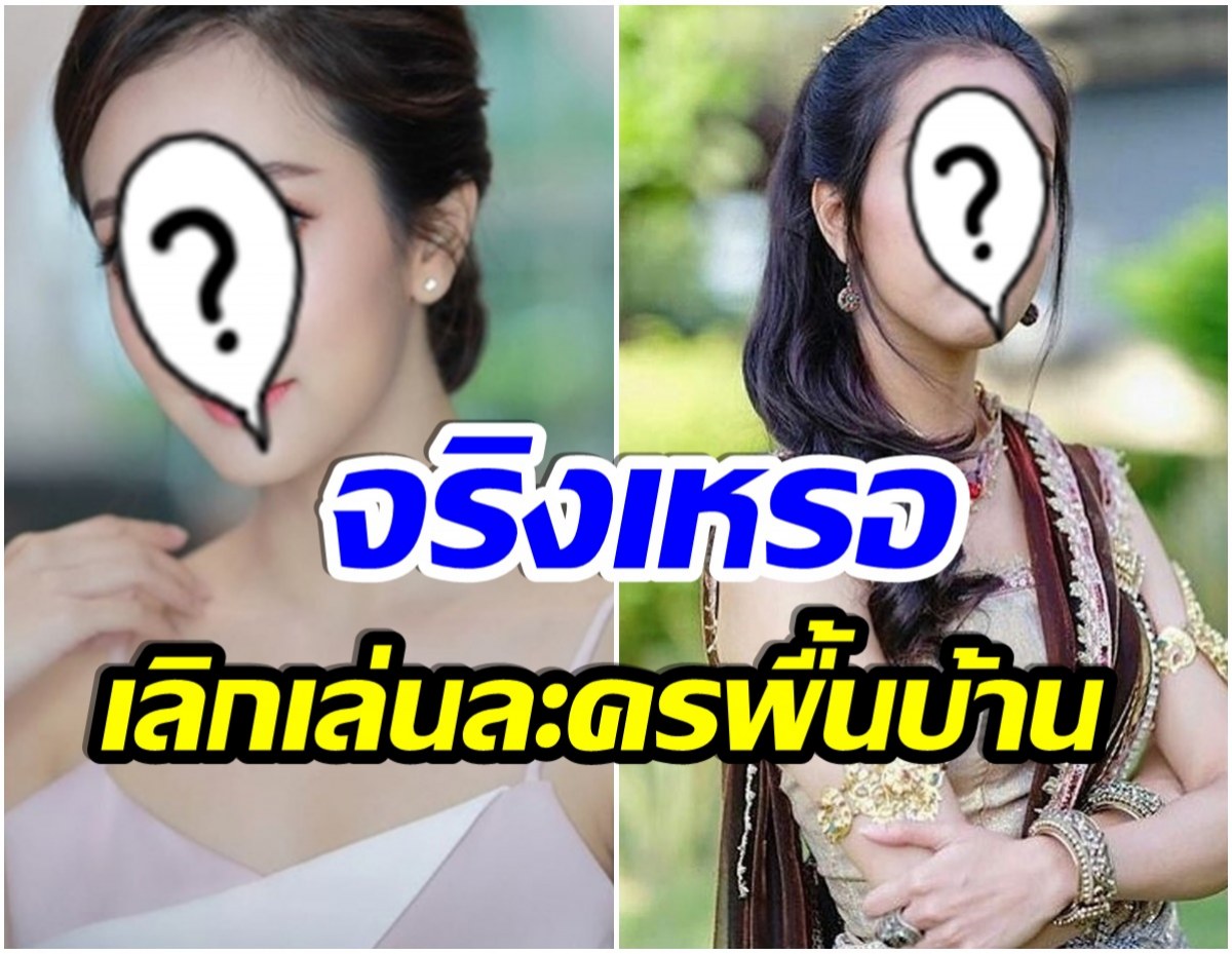 เลิกเล่นละครพื้นบ้าน? นางเอกดังตอบชัด หลังถูกขาเม้าท์กระพือข่าว