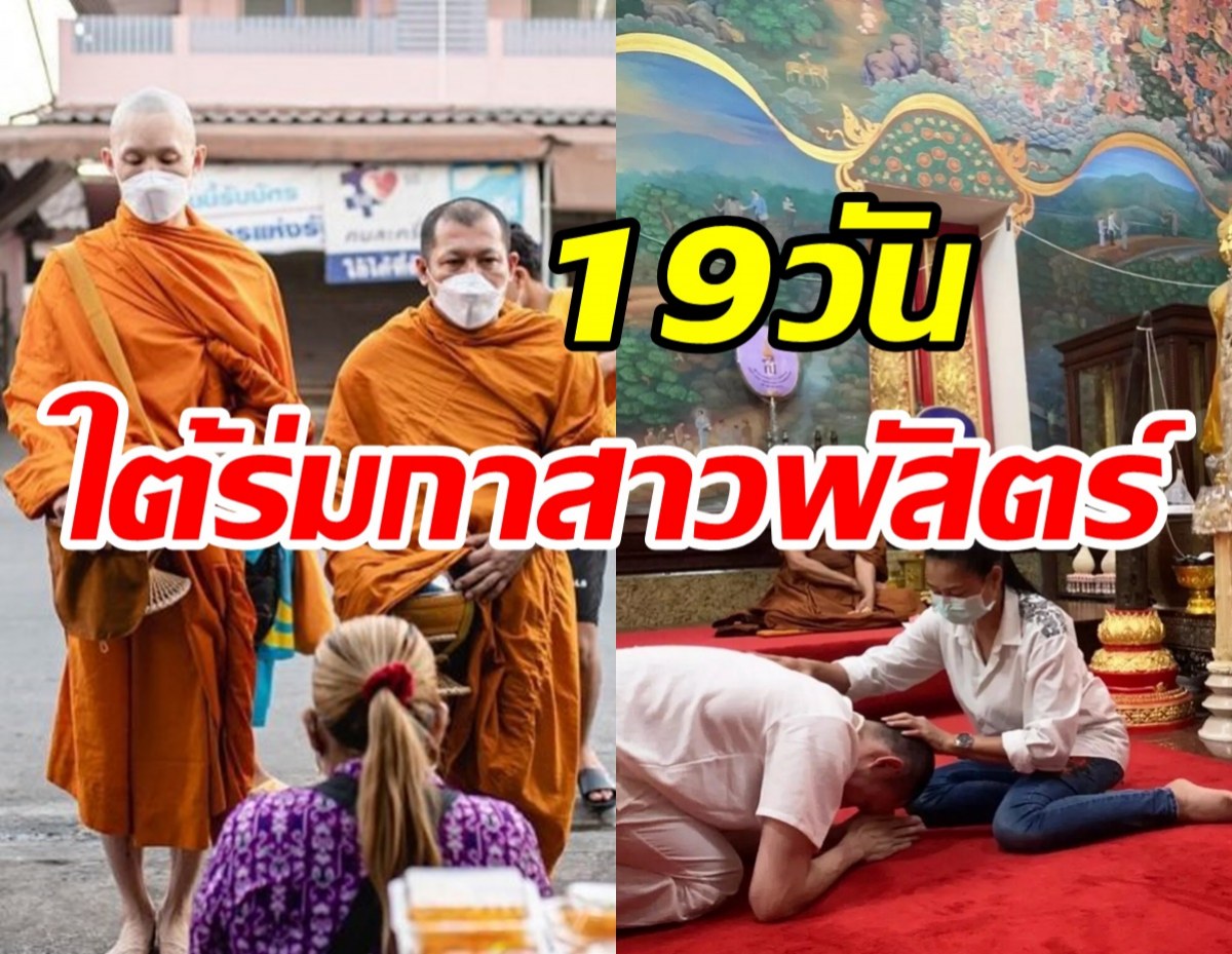 ดีเจมะตูมสึกแล้ว 19วันใต้ร่มกาสาวพัสตร์เกิดความอัศจรรย์ในชีวิต