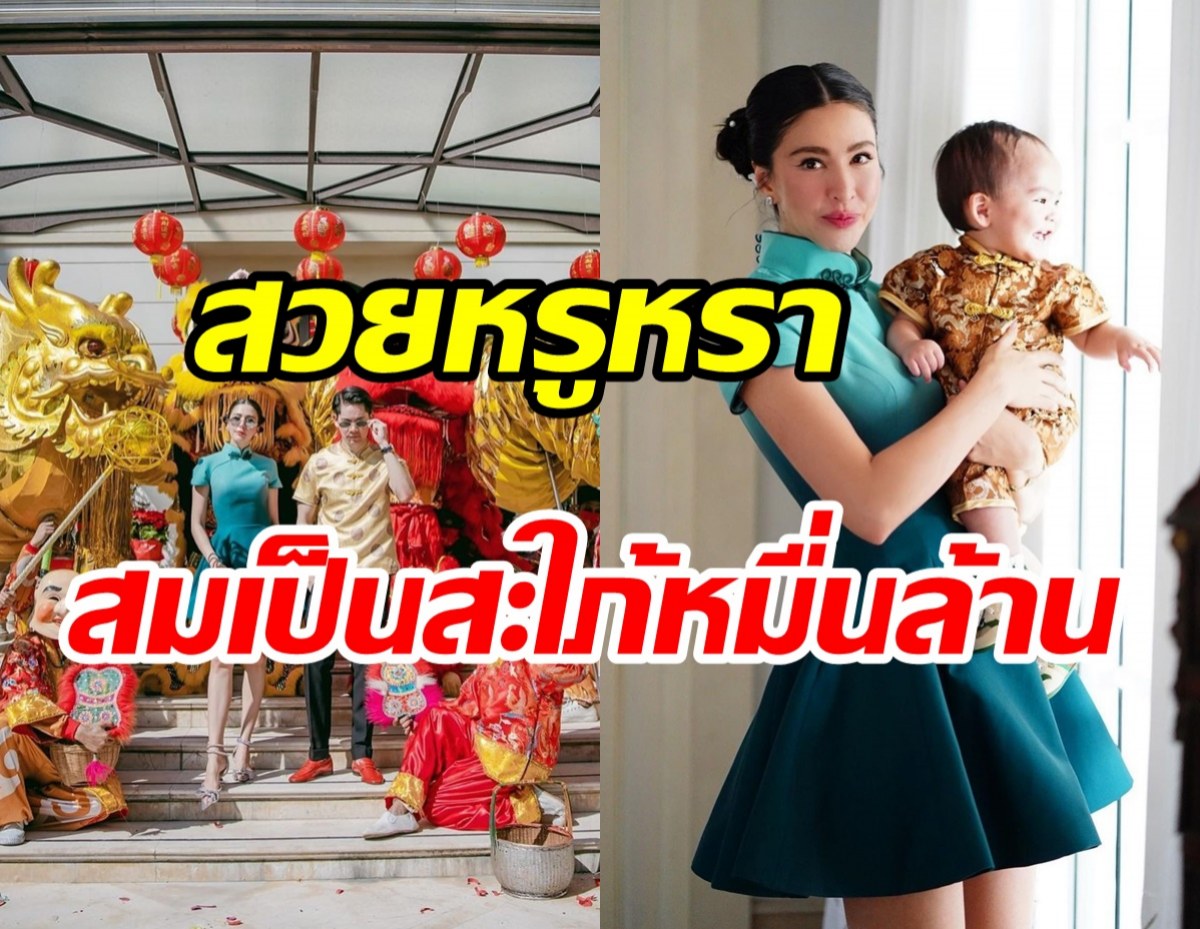 ศรีริต้านุ่งชุดกี่เพ้าแบรนด์ดัง สวยหรูสมฐานะสะใภ้หมื่นล้าน