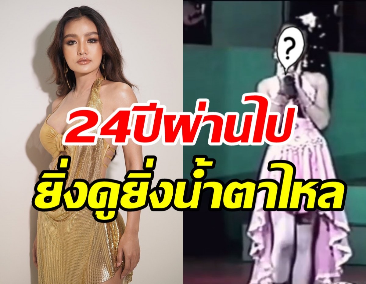  กระแตย้อนวันวาน24ปีก่อนมาไกลมาก  ลั่นยิ่งถูกด่ายิ่งเก่งมีพลัง