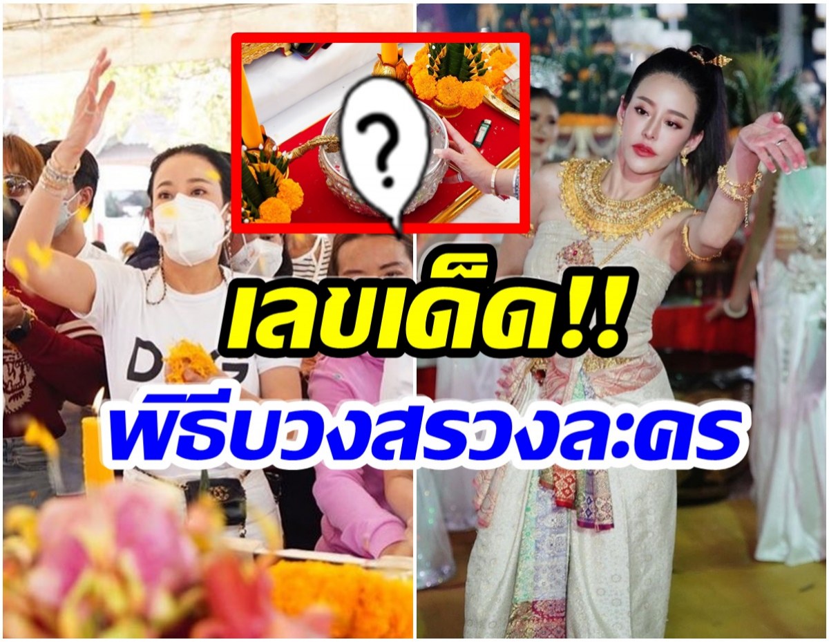 หนิง ปณิตา บวงสรวงละครใหม่ เผยเลขขันน้ำมนต์เห็นเต็มๆตา