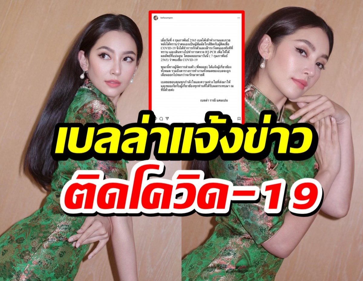 ส่งกำลังใจ เบลล่า ราณี แจ้งข่าวติดโควิด-19