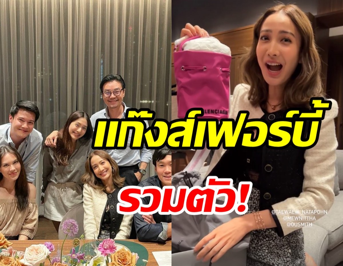 แต้ว ณฐพร ยิ้มแก้มปริแก๊งนางเอกมิว-แมท เซอร์ไพรส์วันเกิด