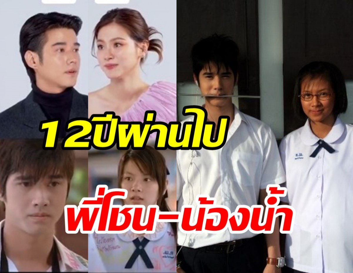 ย้อนวันวาน12ปีสิ่งเล็กๆที่เรียกว่ารัก พี่โชน-น้องน้ำเจอกันอีกครั้ง