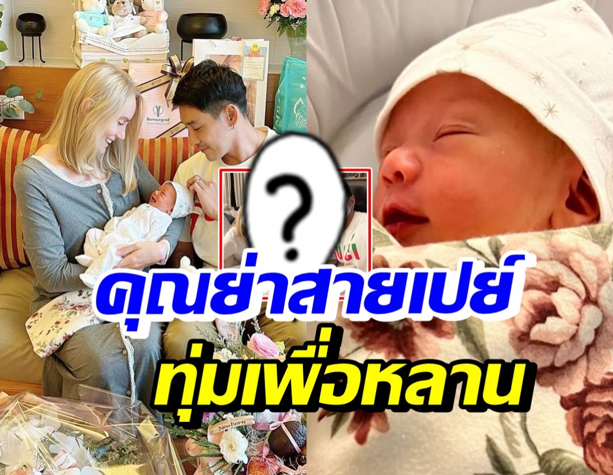 บอย พิษณุ เผยของรับขวัญหลานจากคุณย่า มีมูลค่ามหาศาล