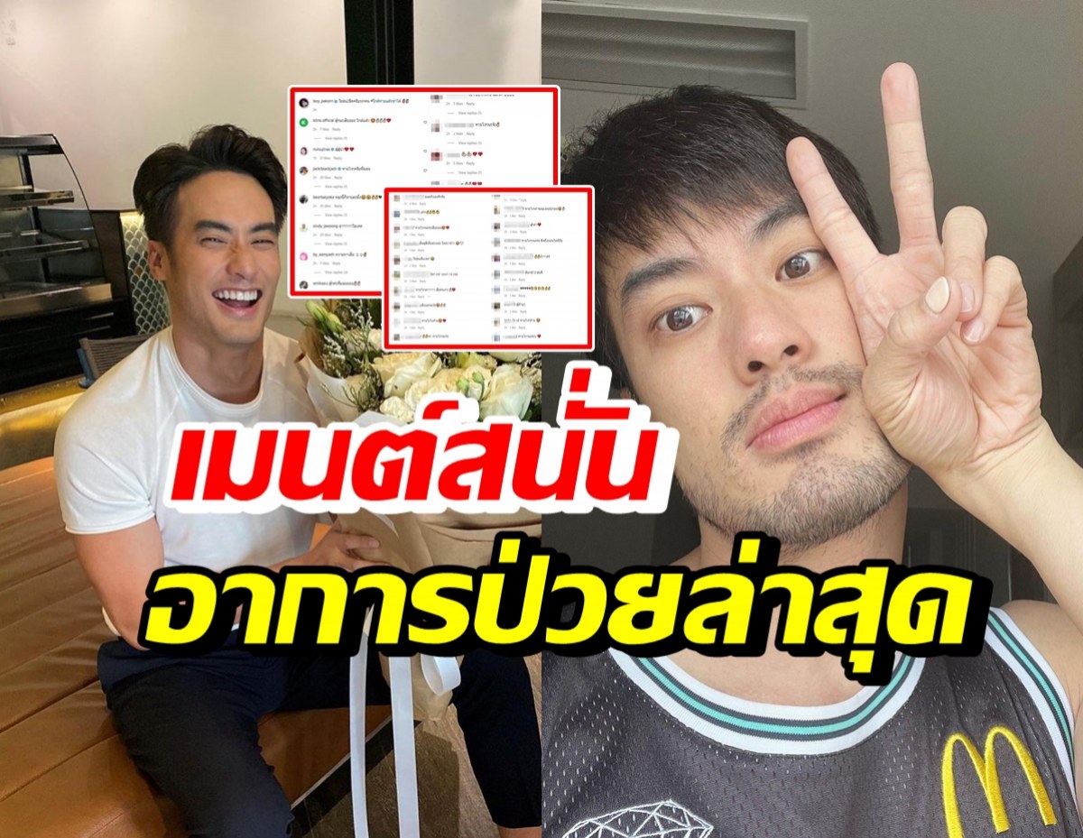 บอย ปกรณ์ อัพเดตอาการป่วยโควิด คนดัง-FCแห่ส่งกำลังใจ