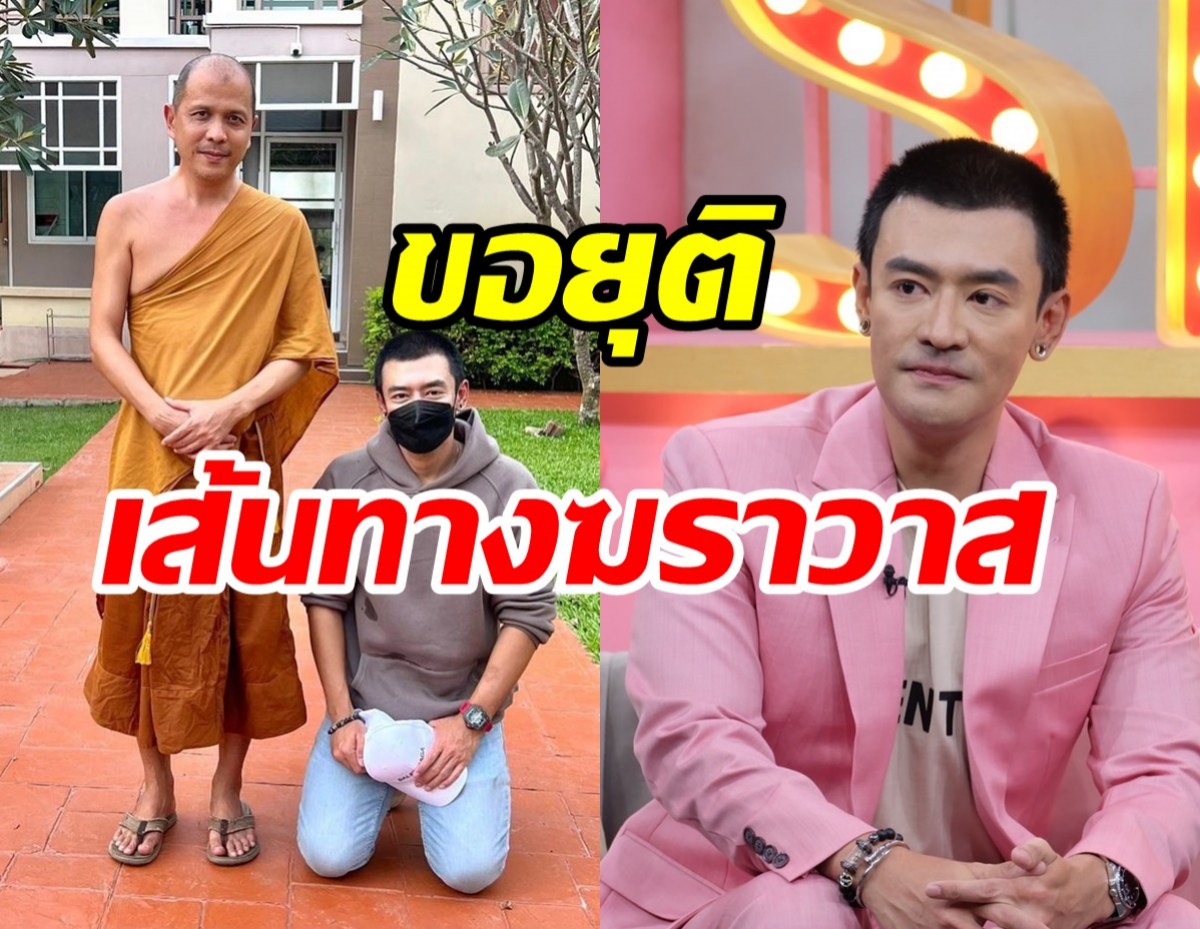  เติ้ล ธนพล โพสต์ขอยุติเส้นทางฆราวาส เตรียมบวชทดแทนคุณ