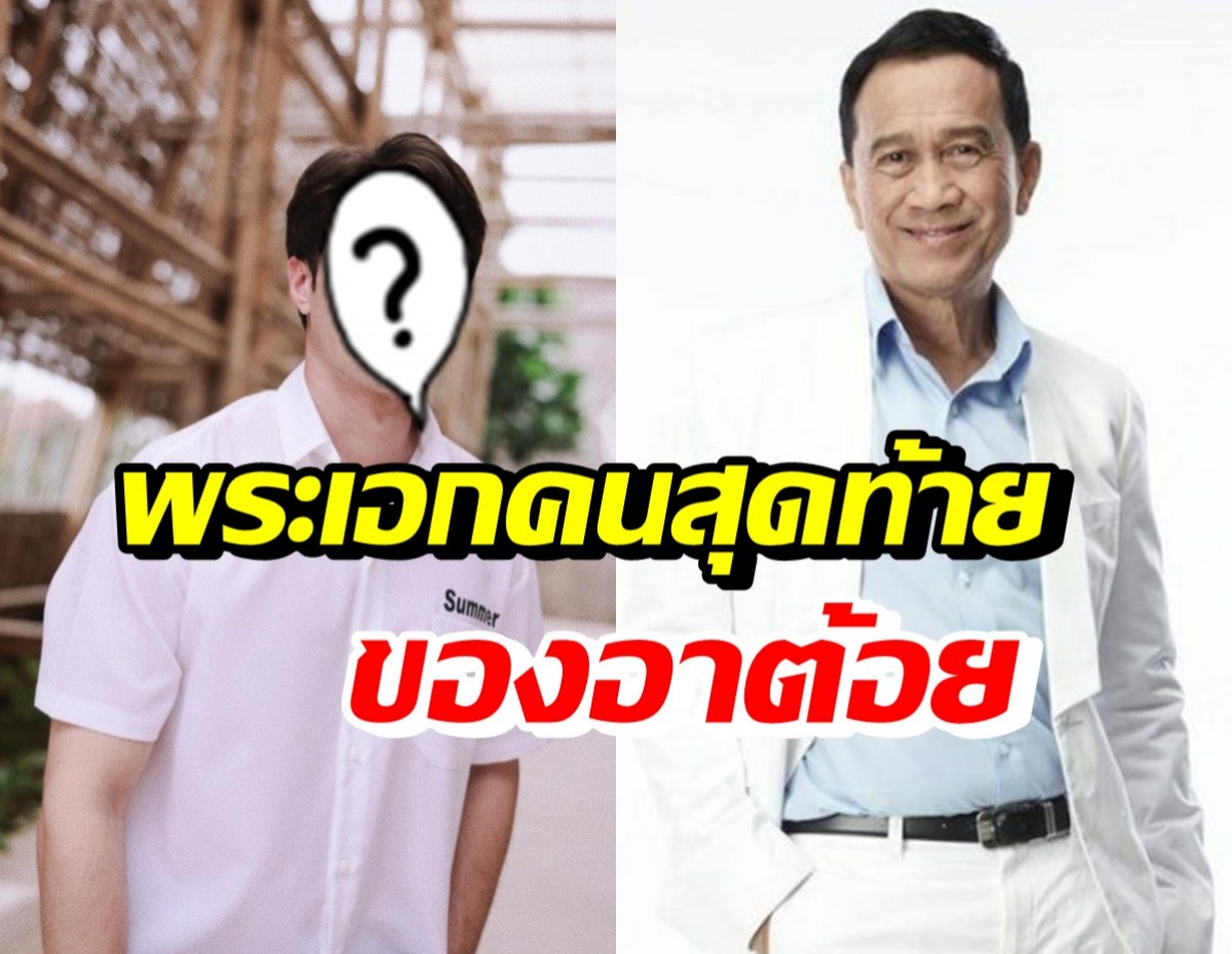 เปิดใจพระเอกคนสุดท้ายของ อาต้อย เศรษฐา หลังรู้ข่าวร้าย