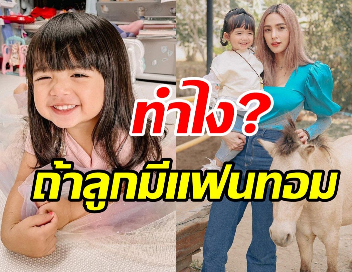 ฟังคำตอบอุ้ม ลักขณา ถ้าน้องดีสนีย์มีแฟนเป็นทอมจะทำยังไง? 