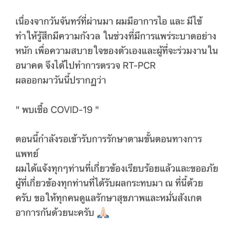 ไม่รอดอีกราย! พระเอกดาวรุ่งช่อง7แจ้งข่าวติดโควิด