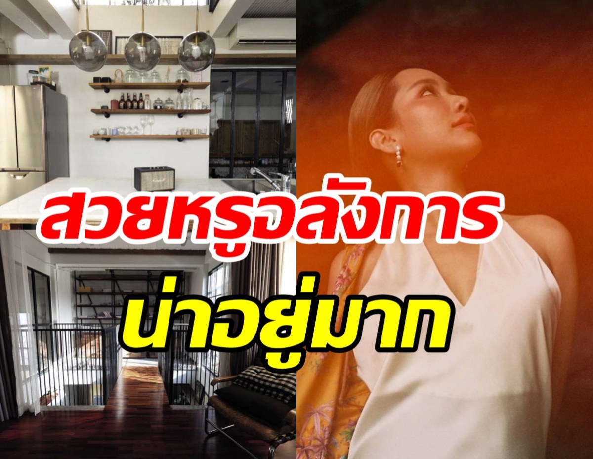 เปิดบ้านสุดอลังเซเลบสาวฝัน ริศา ตำนานนางงามมง5วันสละตำแหน่ง