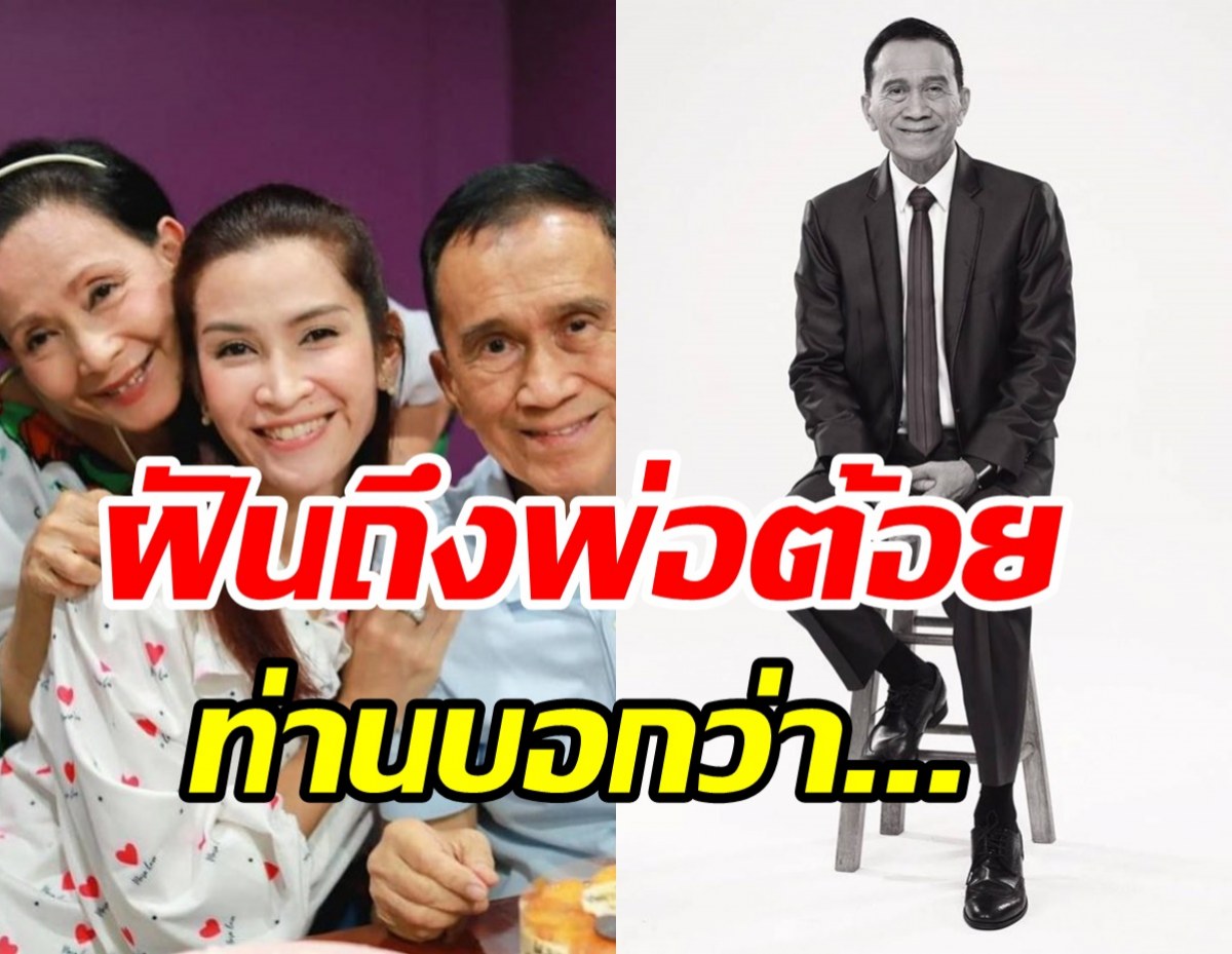 อีฟ พุทธธิดา ฝันถึงต้อย เศรษฐา เผยคำพูดที่เชื่อว่าพ่อไปสบายจริงๆ