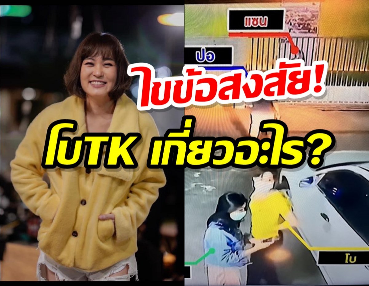 ไขข้อสงสัย!โบ TK โผล่เกี่ยวข้องกล้องวงจรปิด ปมคดีแตงโม นิดา