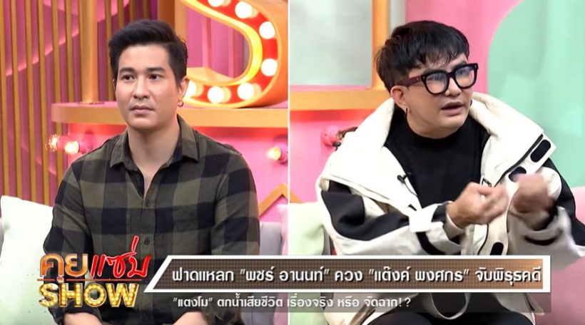 พชร์ อานนท์-แต๊งค์ ฟาดแหลก! จับพิรุธคดีแตงโม ตกน้ำเสียชีวิต