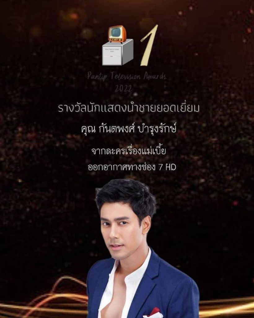 ปรบมือรัว! เอ ศุภชัย นำทีมนักเเสดงเเม่เบี้ย กวาดรางวัลเพียบ 