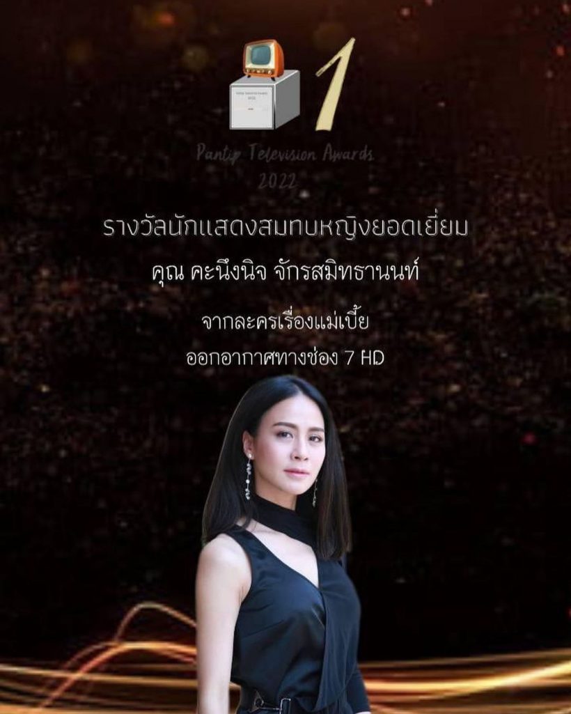 ปรบมือรัว! เอ ศุภชัย นำทีมนักเเสดงเเม่เบี้ย กวาดรางวัลเพียบ 