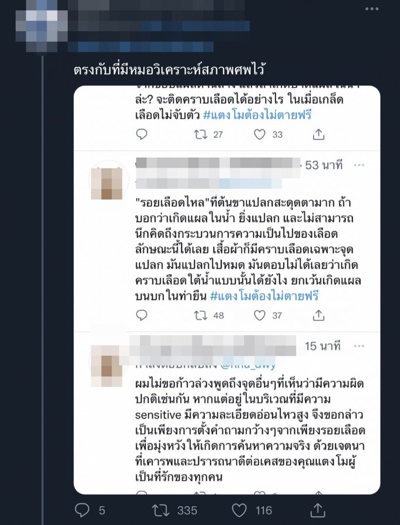  หมอ-ชาวเน็ต ชี้ความผิดปกติรอยคราบเลือดบนชุดแตงโม น่าจะเกิดจาก..