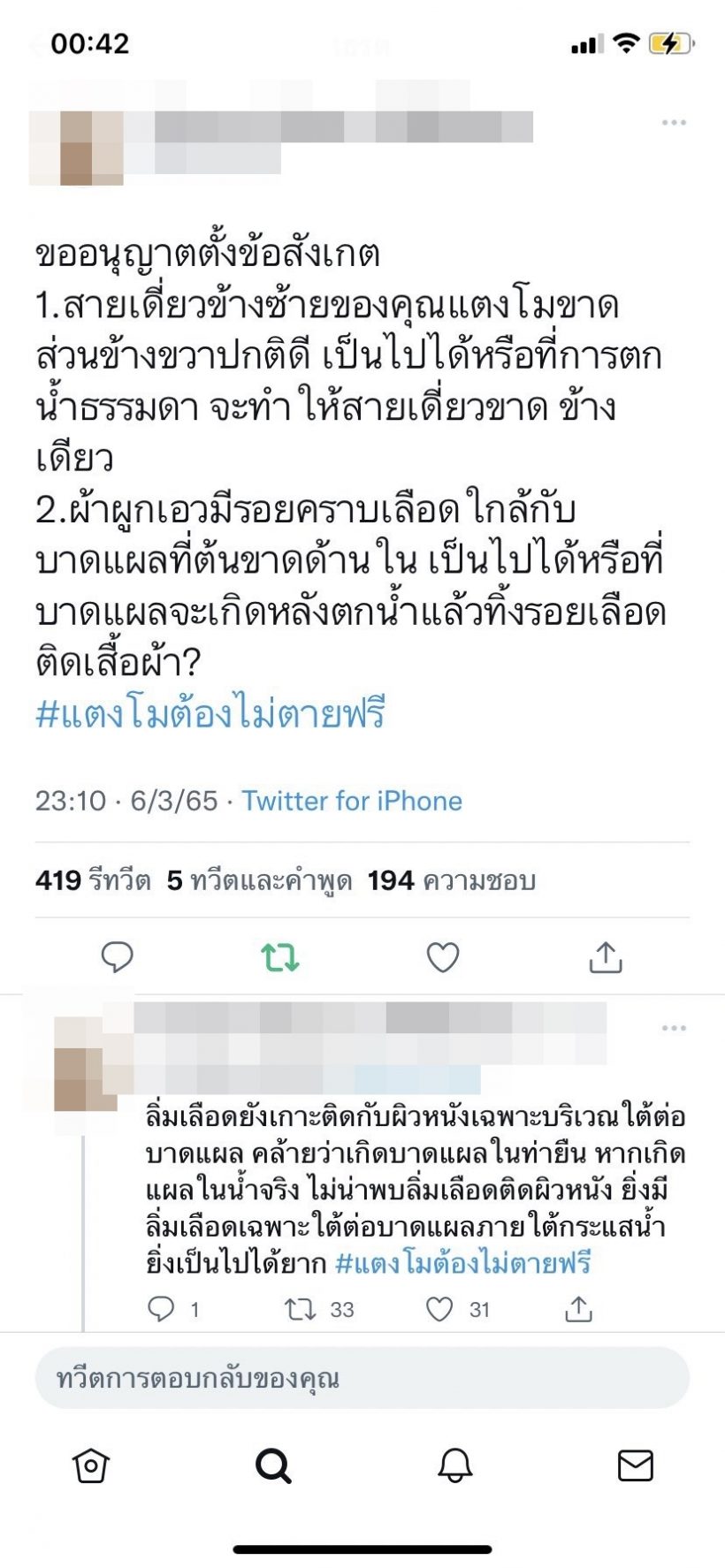  หมอ-ชาวเน็ต ชี้ความผิดปกติรอยคราบเลือดบนชุดแตงโม น่าจะเกิดจาก..