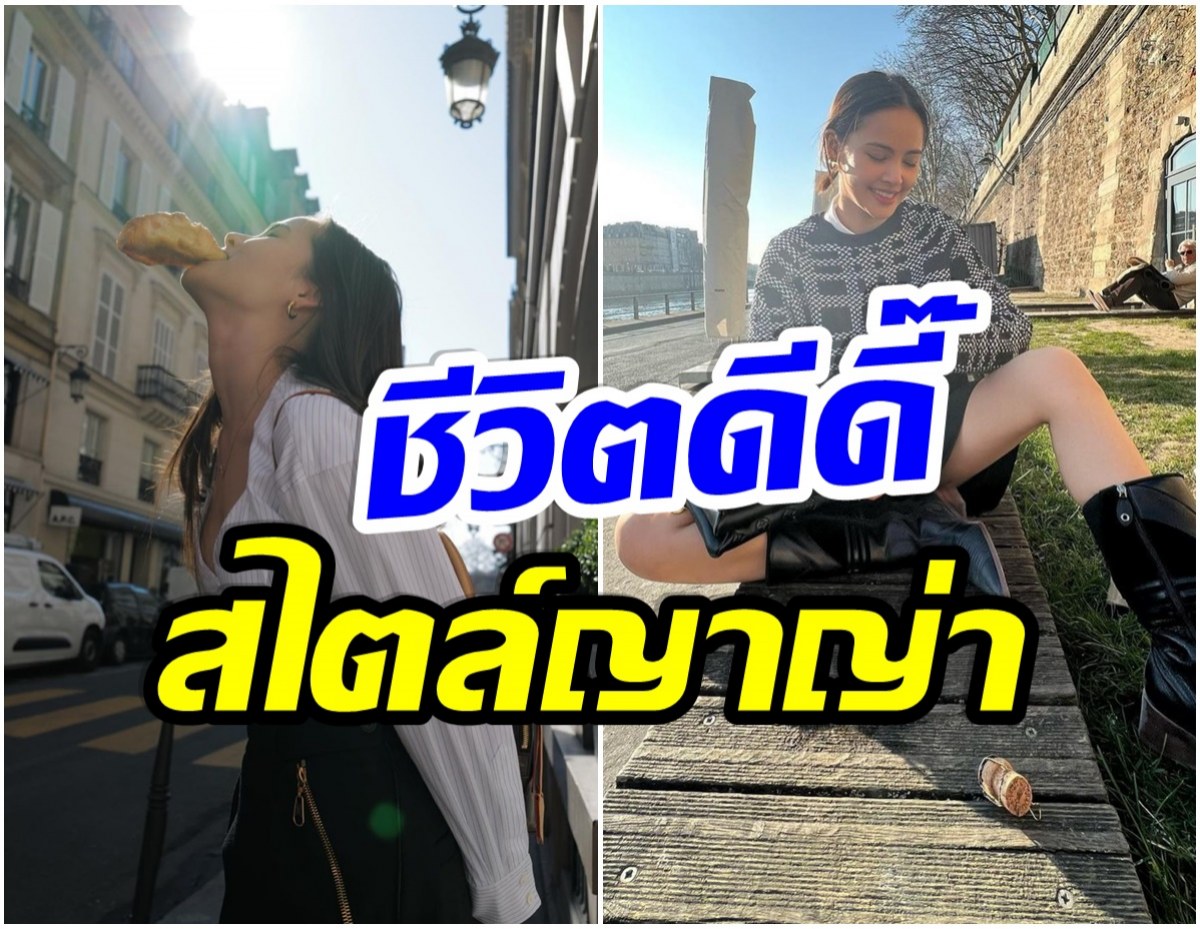 เเฮปปี้มาก! ส่องชีวิตล่าสุด ญาญ่า อุรัสยา หลังบินไปเที่ยว-ทำงานที่ปารีส