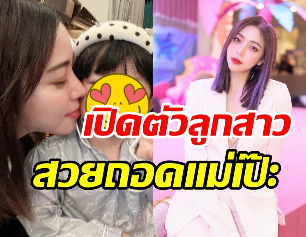 แตกตื่นทั้งไอจี! นิวเคลียร์ เปิดตัวลูกสาวคนใหม่น่ารักสุดๆ