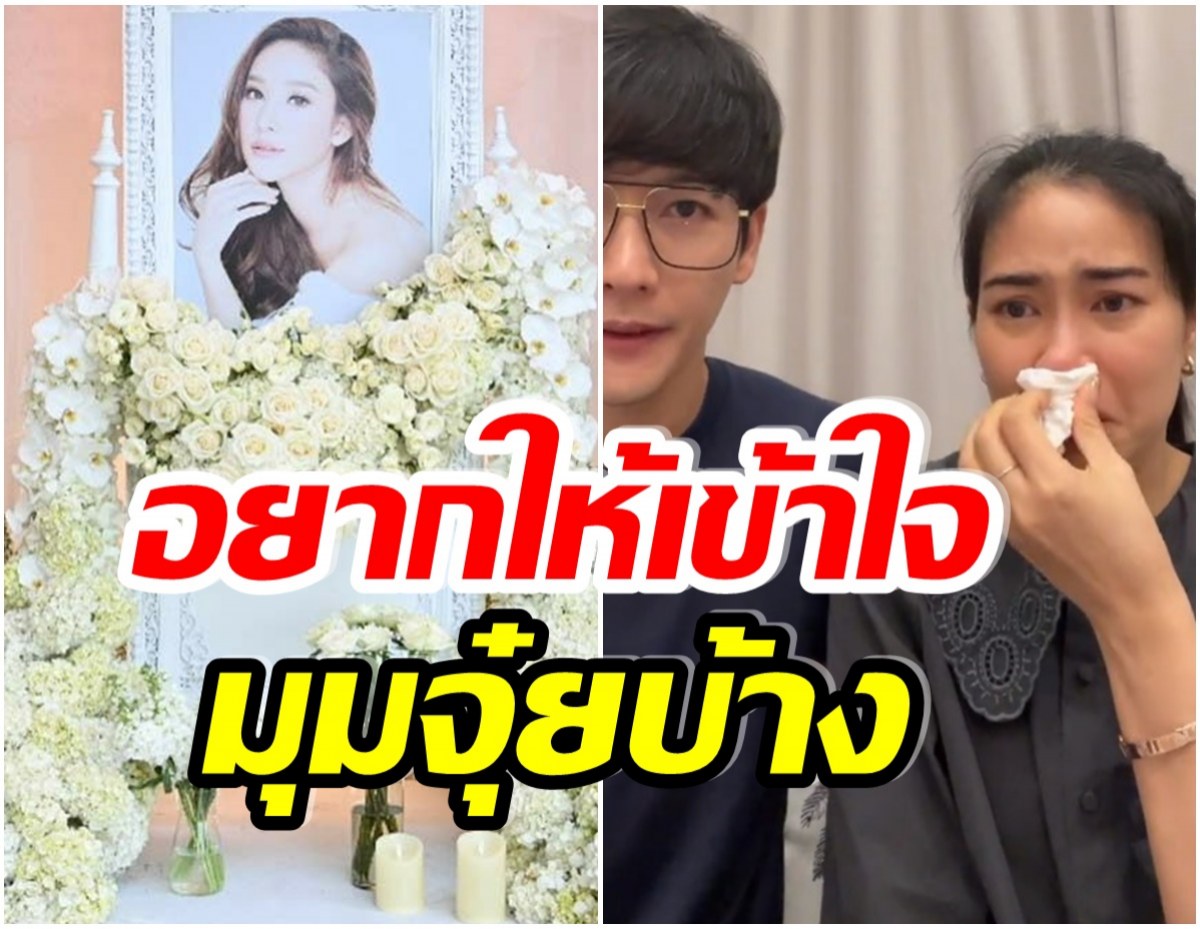 พุฒ-จุ๋ย  เผยสาเหตุไม่ไปงานไว้อาลัย เเตงโม ทำชาวเน็ตไม่ปลื้มทัวร์ลงยับ!