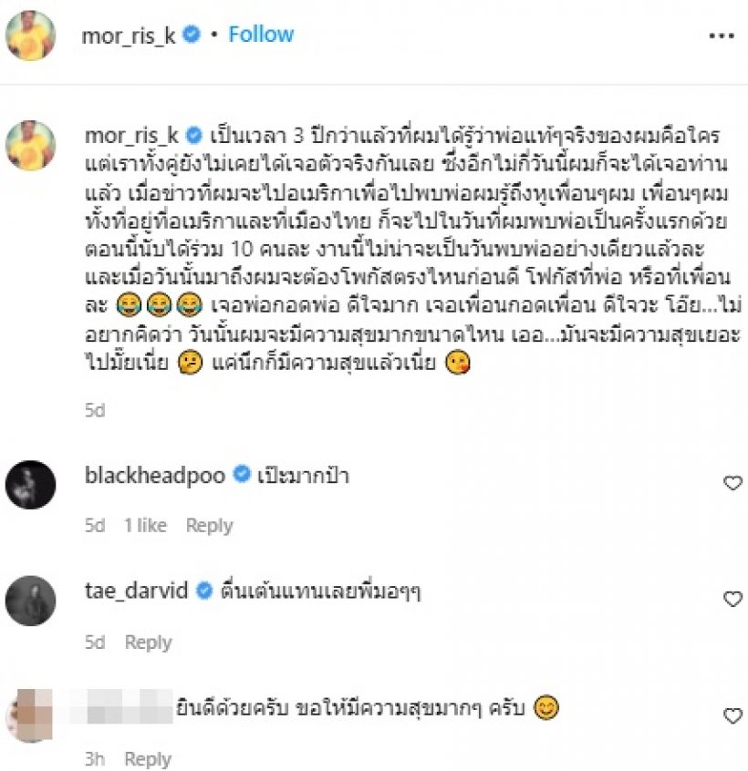 ดาราหนุ่มชื่อดัง ตื่นเต้นจะได้เจอหน้าพ่อแท้ๆครั้งแรกของชีวิต