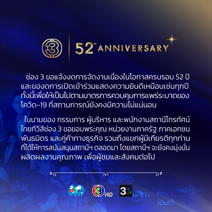 เเฟนๆช่อง3เซ็ง! หลังประกาศงดจัดงานฉลองครบรอบ 52 ปี 