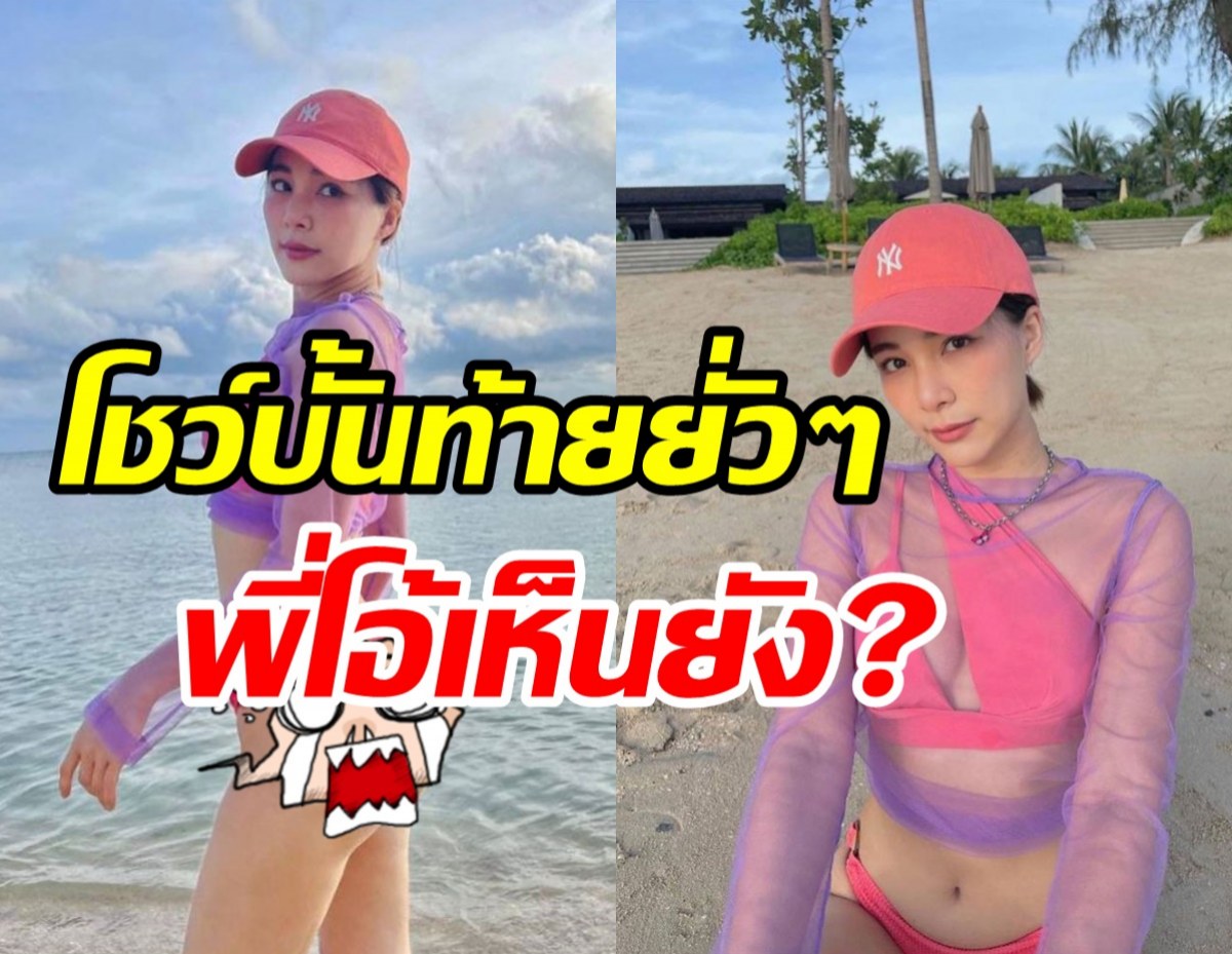  กรี๊ดพี่โอ้เห็นยัง? จันจิ โชว์ก้นเด้งแซ่บจัดทำเหลียวหลังทั้งหาด 