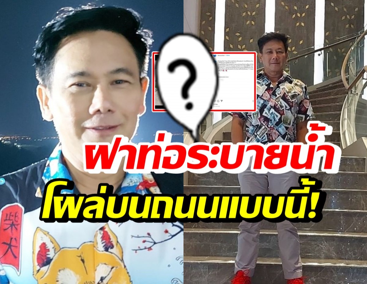 ต้น สุชาติ เผยภาพปัญหาสังคม ฝาท่อระบายน้ำเขาทำกันแบบนี้หรอ?