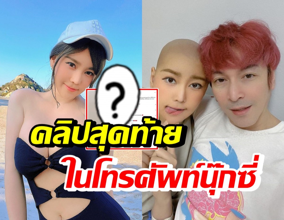 เปิดคลิปสุดท้ายในโทรศัพท์ นุ๊กซี่ ที่เห็นแล้วมีน้ำตาซึม...