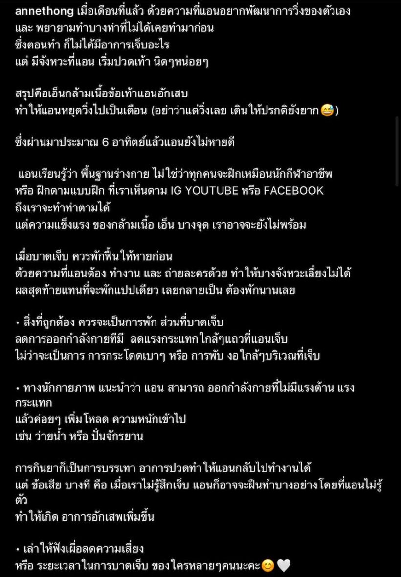 เผยอุทาหรณ์! เเอน ทองประสม พักออกกำลังกายยาวๆเพราะเหตุผลนี้