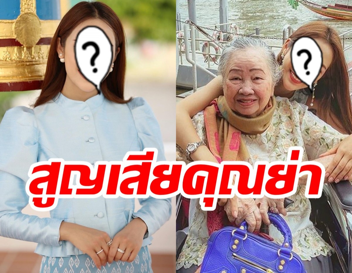 สุดเศร้านางเอกช่อง7สูญเสียคุณย่า ไม่มีวันกลับ