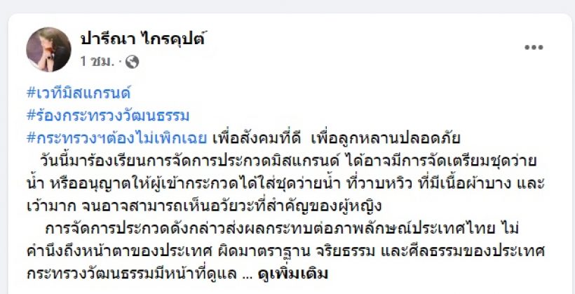 ปารีณา เปิดศึกมิสแกรนด์ อ้างใส่ชุดว่ายน้ำวาบหวิว กระทบภาพลักษณ์หญิงไทย