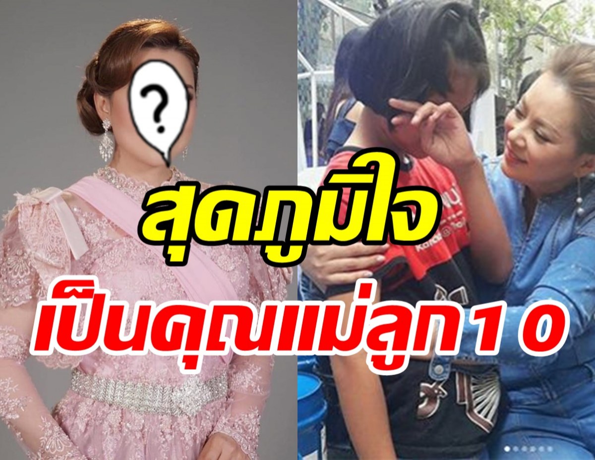 สตรองตัวแม่! ดาราสาวดันลูกสาวเรียนหมอ ไม่ท้อส่งบุตรบุญธรรม9คน