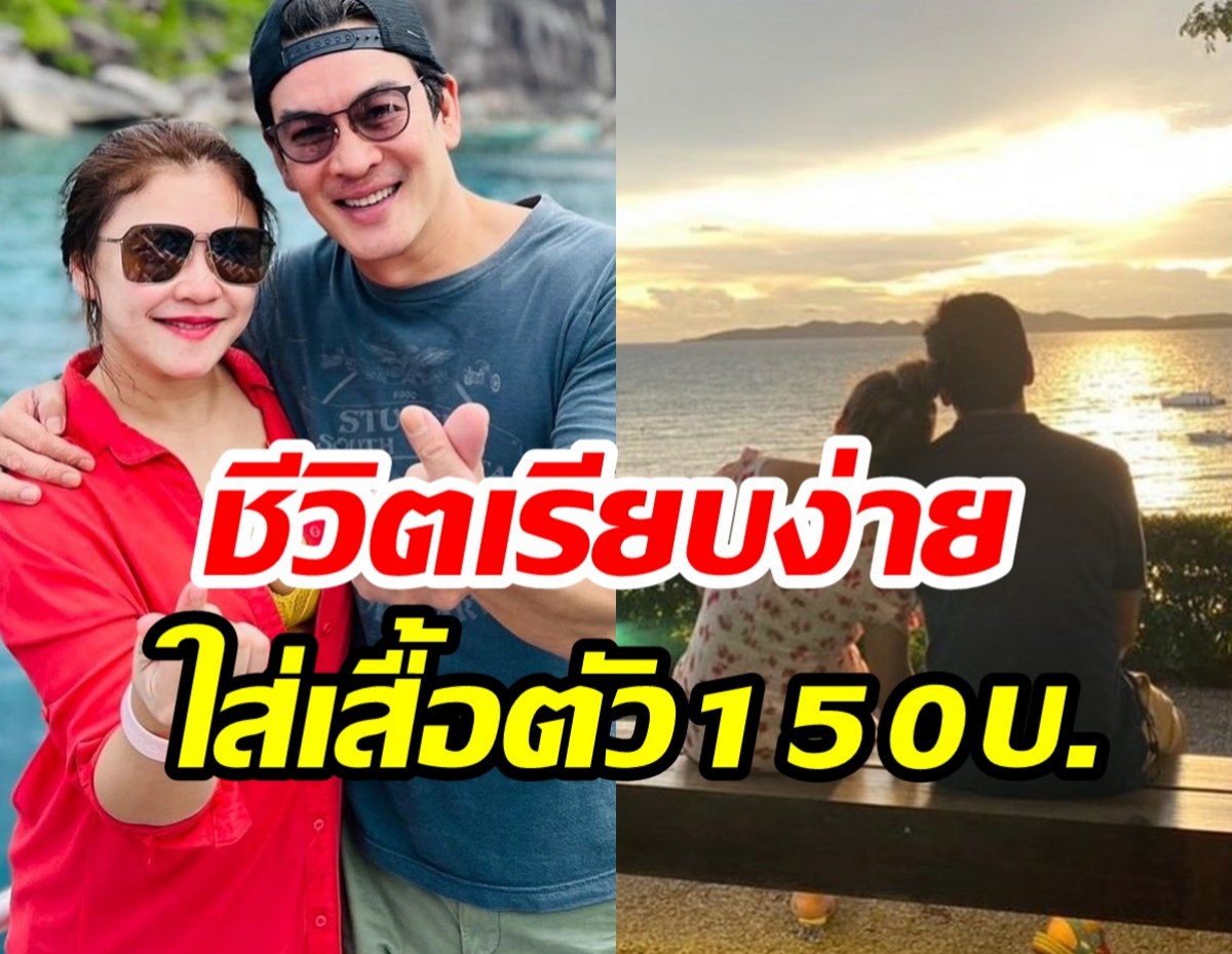 ชาคริตรักเมียมาก แอนสอนใช้ชีวิตเรียบง่าย ใส่เสื้อตัว150บ.