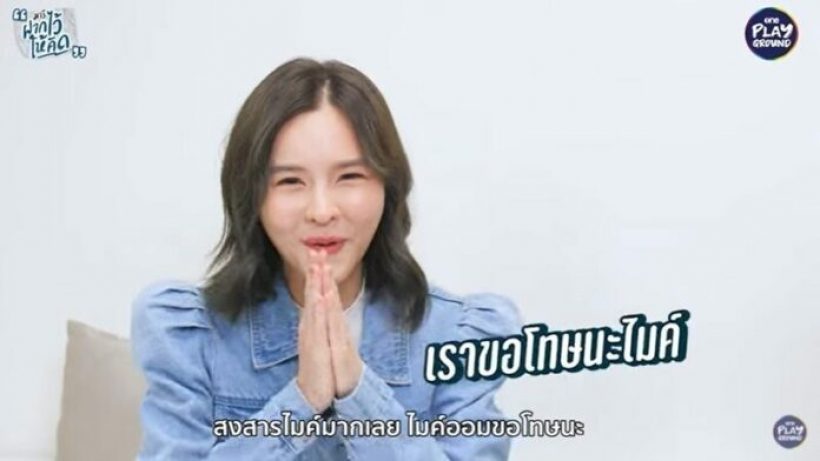 ทำกับไมค์ไว้มาก ออมเสียใจ รับตอนเด็กงี่เง่า เกาเหลากันจริง