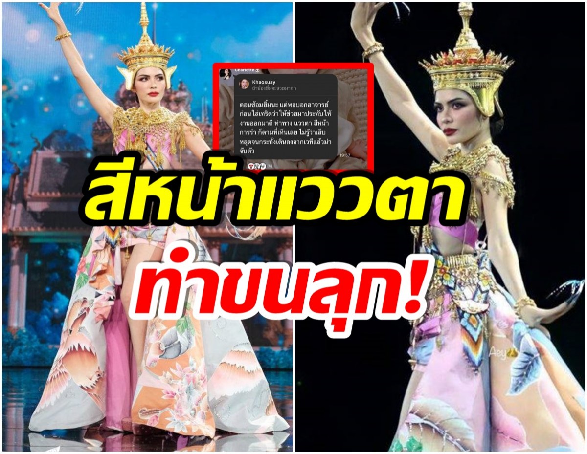 โซเชียลฮือ! เเฟนๆจับสังเกต มิสเเกรนด์ชุมพรโชว์ชุดประจำชาติ เหมือนองค์ลง