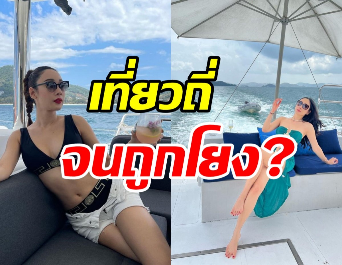  สาวคนดังโต้ดราม่าดาราขอล่องเรือฟรี ฟาดหลักฐานสยบข่าวเม้าท์