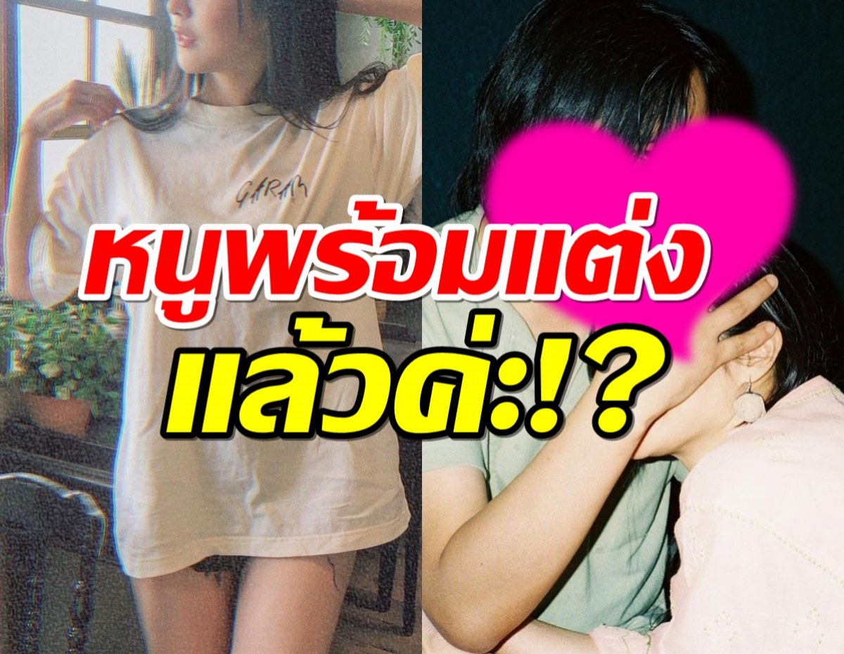 หนูพร้อมแล้วค่ะ!นางเอกดัง เผยแฟนไฮโซ ขอเมื่อไหร่แต่งทันที!