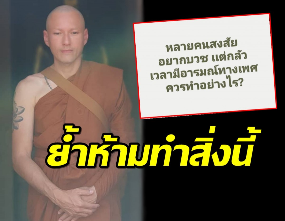 อยากบวชแต่มีอารมณ์ทางเพศทำไง เจสัน ยัง แนะวิธีให้แบบละเอียด!