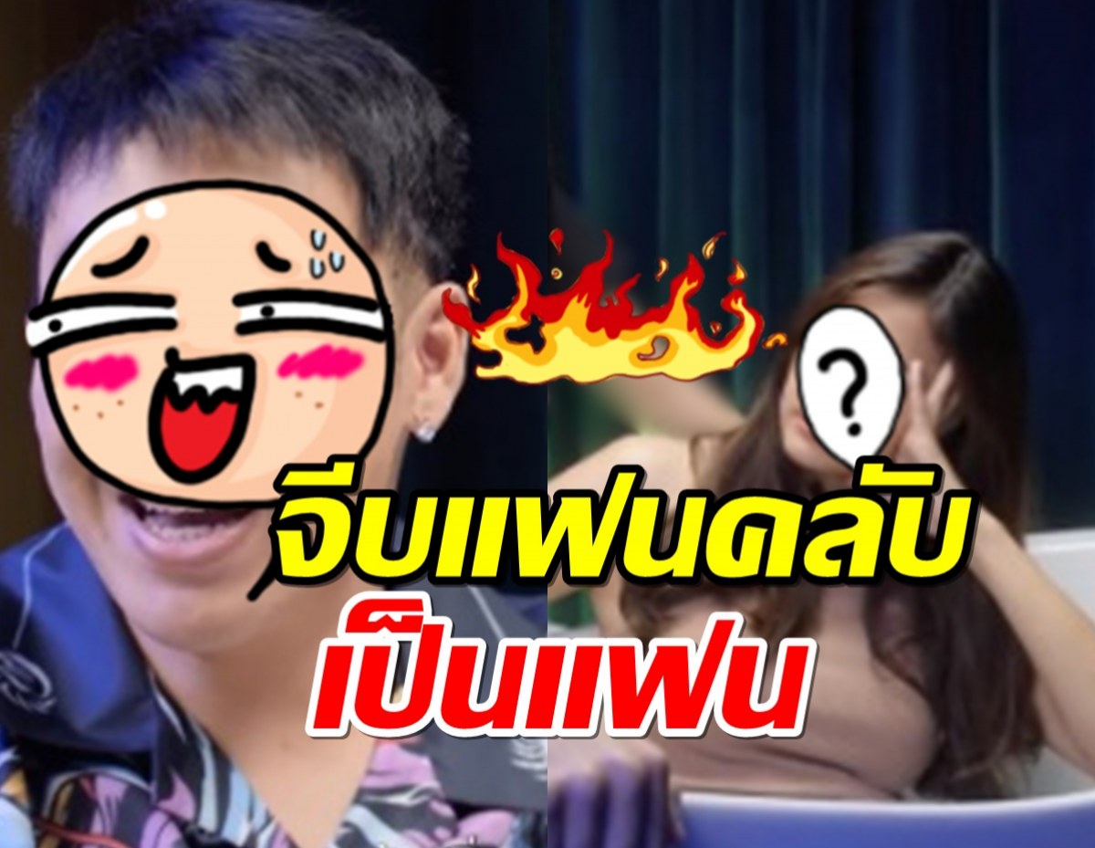 เผยความลับ นักร้องหนุ่มจีบแฟนคลับเป็นแฟน บางคนรับไม่ได้