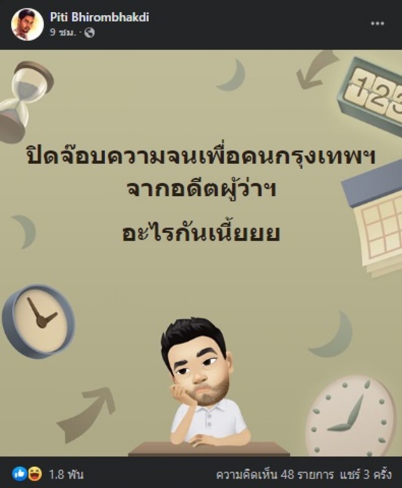 อุ๊ย ต๊อด ปิติ โพสต์ถึงอดีตผู้ว่าฯ กทม. คนไหนเนี่ย!? 