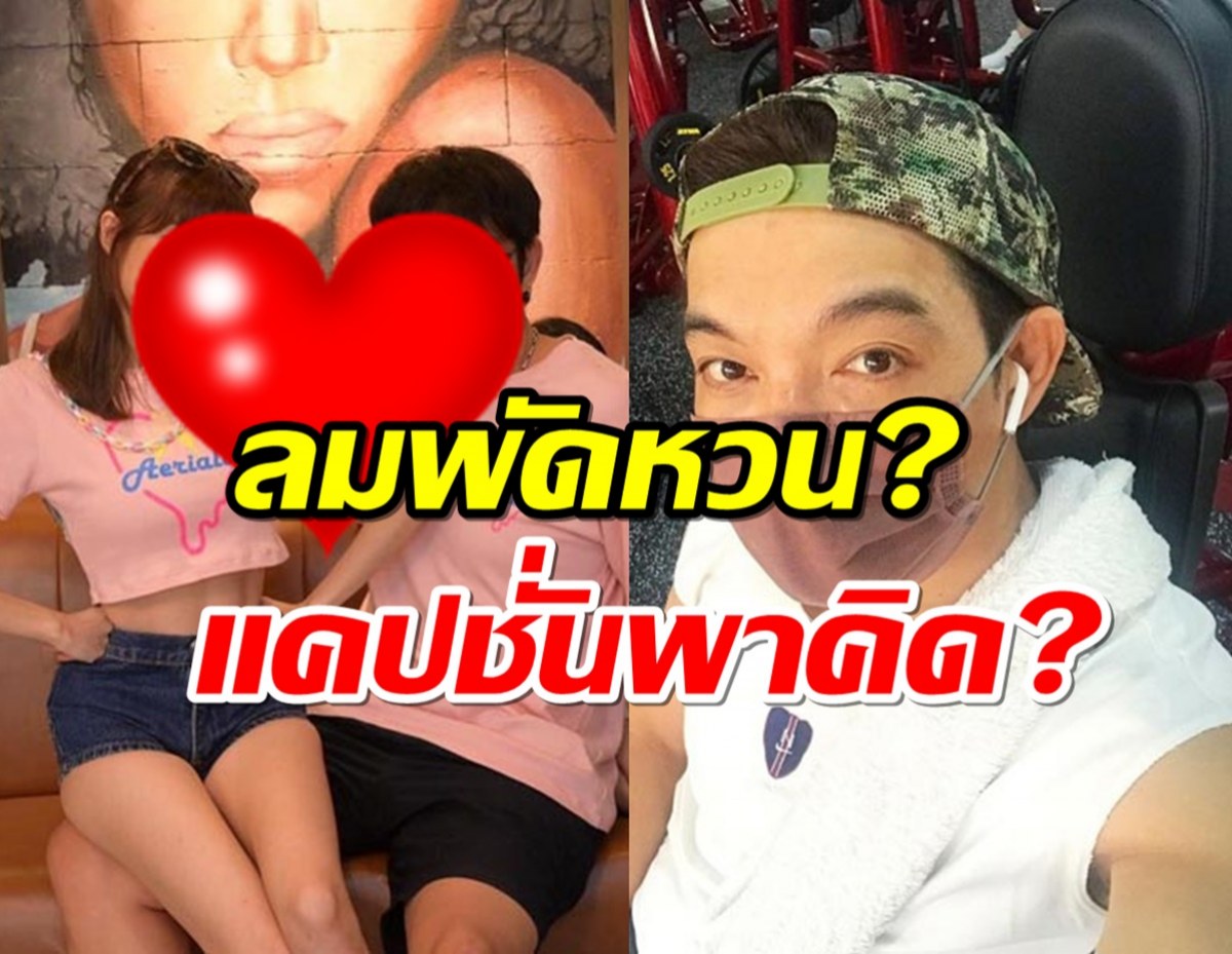 ลมพัดหวน!?ดาราหนุ่มรุ่นใหญ่ โพสต์นับหนึ่งใหม่ ภรรยาเด็กโผล่เมนต์