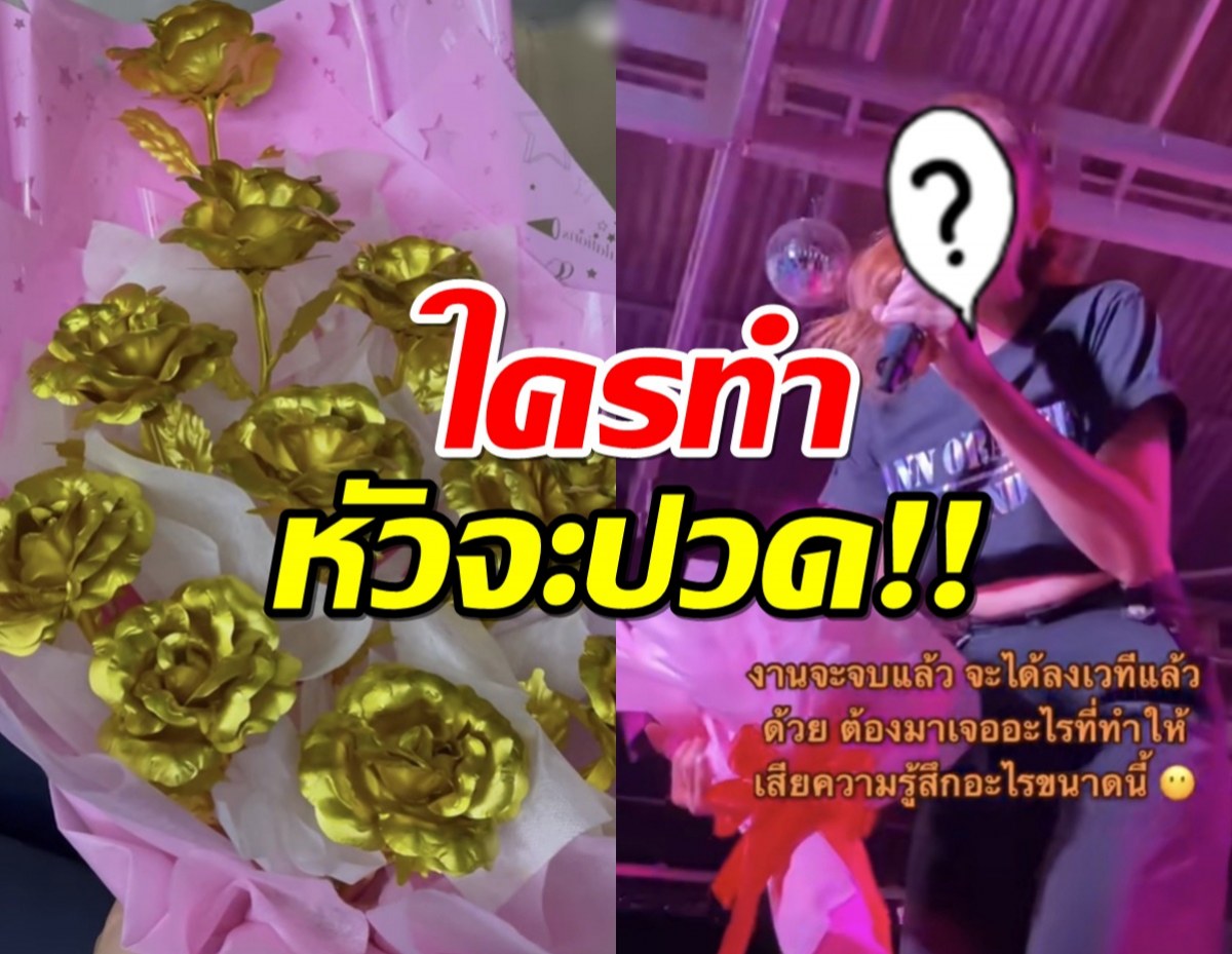 หัวจะปวด!นักร้องสาวช็อค!มีคนส่งดอกไม้สีทองให้ กลางคอนเสิร์ต