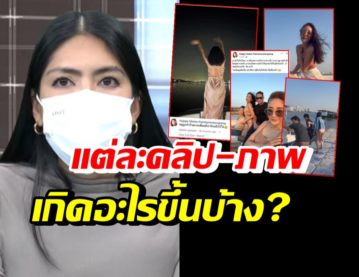 กระติก เปิดใจตอบทุกคลิป-ภาพในเฟสบุ๊กแตงโม เกิดอะไรขึ้นบ้าง?