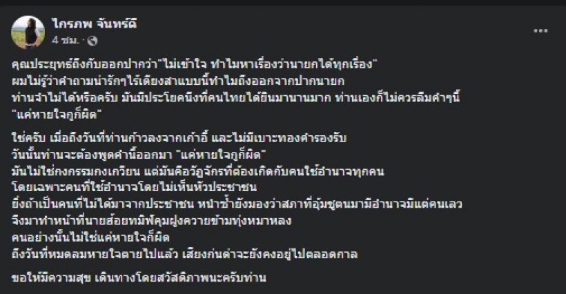 กบ ไมโคร กล่าวไว้แบบนี้..หลังนายกฯพ้อคนไทยหาเรื่องว่าได้ทุกเรื่อง 