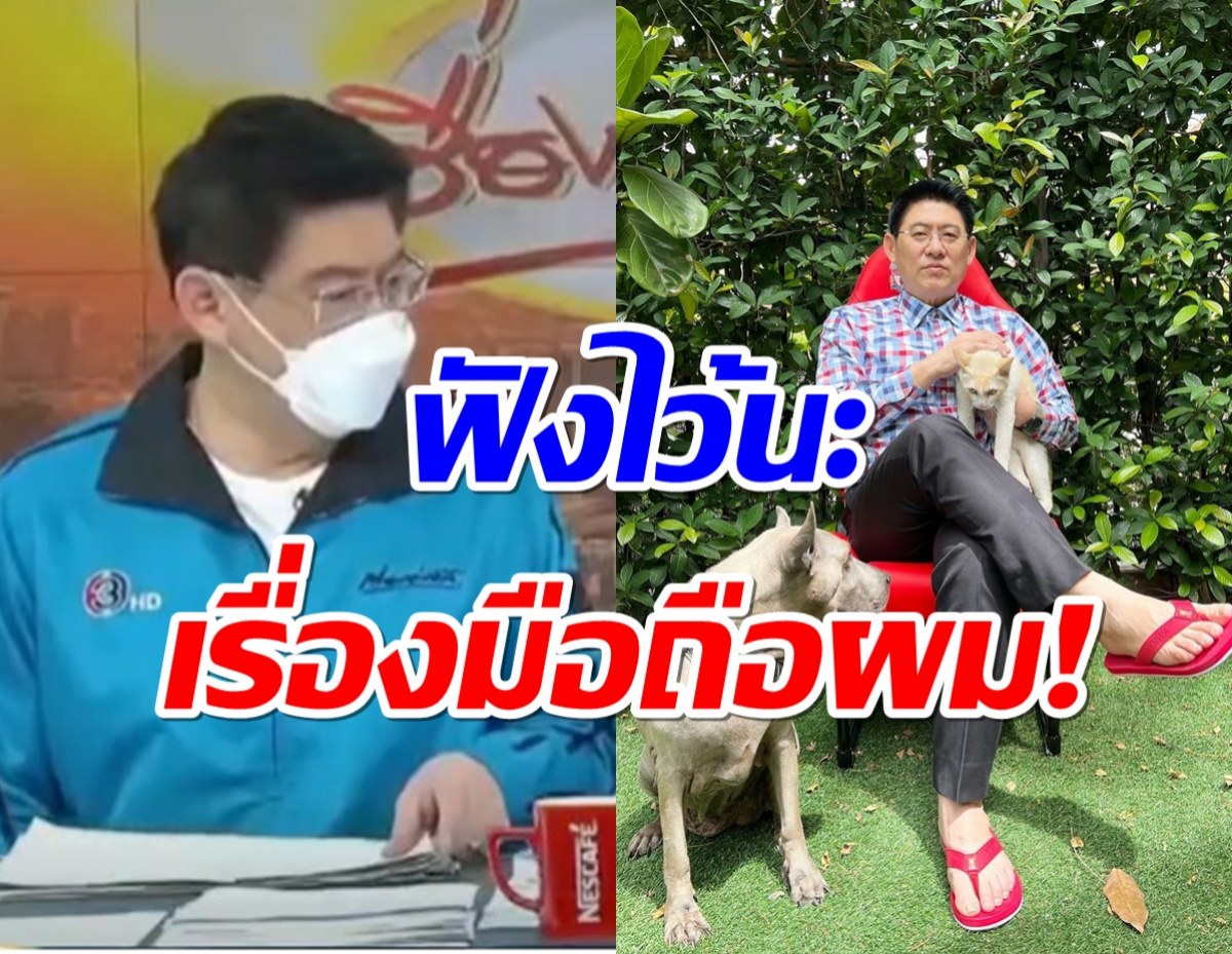 พูดซะอยากเห็น! สรยุทธประกาศเรื่องมือถือไว้แบบนี้ หากวันนึงเป็นอะไรไป