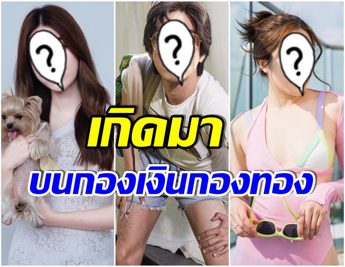 ยลโฉม! 3 คนบันเทิงไทย เป็นทายาทพันล้าน-หมื่นล้าน กินใช้ทั้งชาติก็ไม่หมด