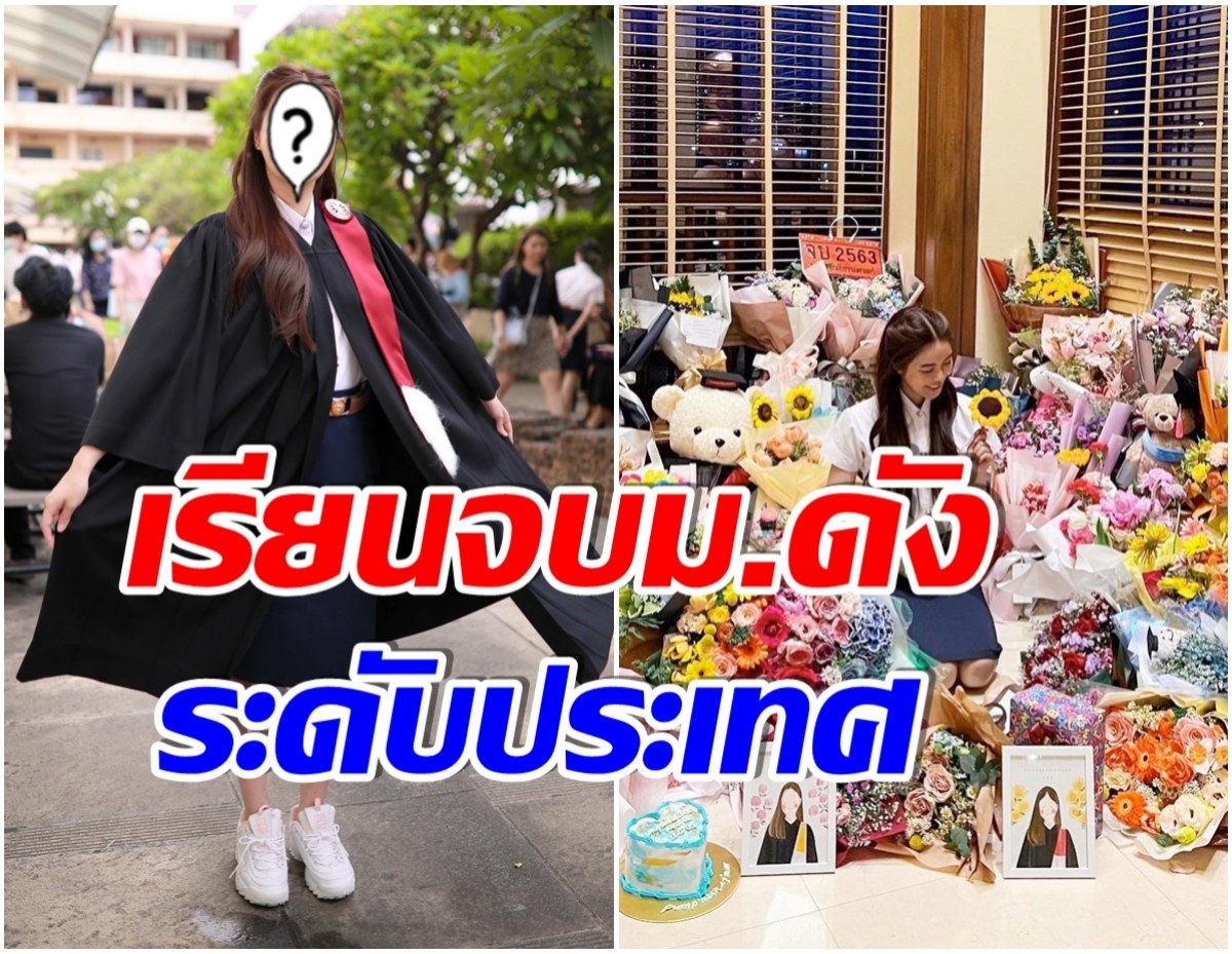 เเห่ยินดี! นางเอกดังทายาทหมื่นล้าน เรียนจบอย่างเป็นทางการเเล้ว