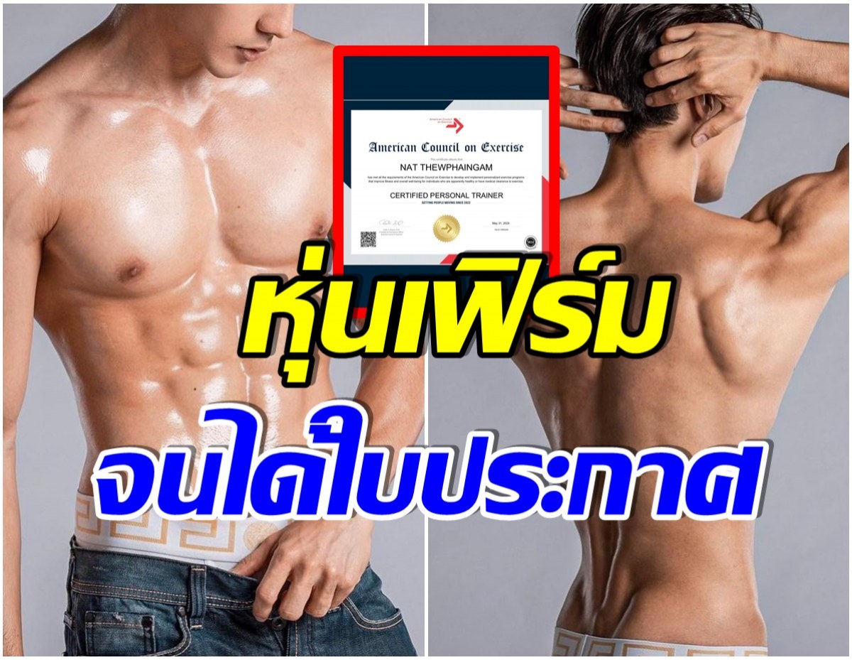 ปั้นหุ่นจนได้ดี! นักร้องหนุ่มคนนี้ คว้าใบประกาศด้านการออกกำลังกายจากUSAสำเร็จ